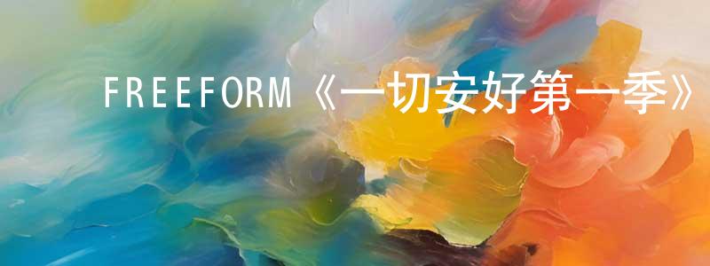 ﻿陈树彬发布﻿FREEFORM《一切安好第一季》迅雷下载/在线观看/百度云-都市/情感-美剧天堂